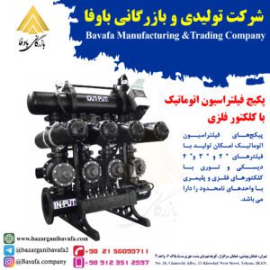 پکیج فیلتراسیون اتوماتیک با کلکتور فلزی