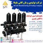 فیلتراسیون اتوماتیک با کلکتور پلیمیری