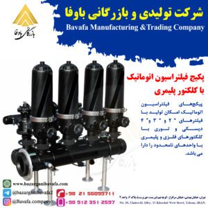 فیلتراسیون اتوماتیک با کلکتور پلیمیری