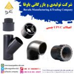 اتصالات UPVC چسبی