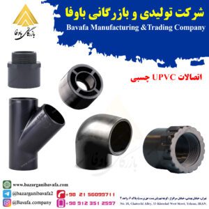 اتصالات UPVC چسبی