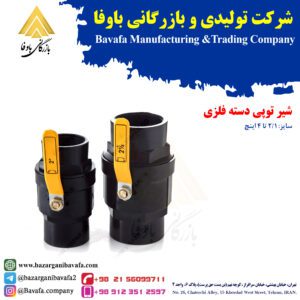 شیر توپی دسته فلزی پایا بسپار