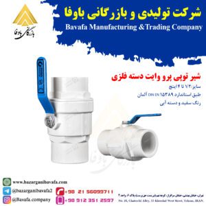 شیر توپی پرو وایت دسته فلزی پایا بسپار