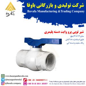 شیر توپی پرو وایت دسته پلیمری پایا بسپار