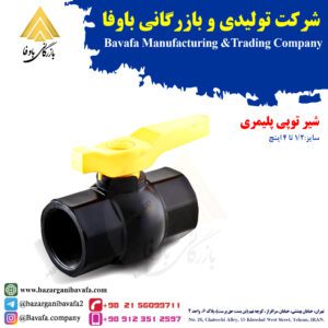 شیر توپی پلیمری پایا بسپار
