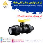 شیر توپی یکسر ماسوره یکسر رابط پایا بسپار
