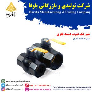 شیر تک ضرب دسته فلزی پایا بسپار