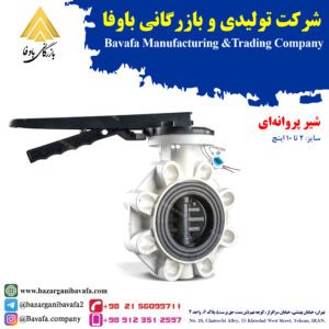 شیر پروانه ای