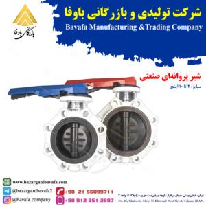 شیر های پروانه‌ ای صنعتی پایا بسپار