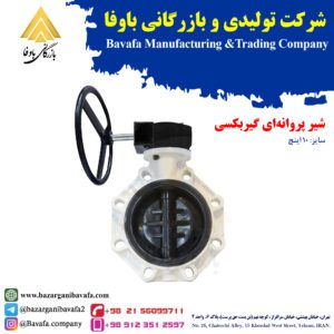 شیر پروانه‌ ای گیربکسی پایا بسپار