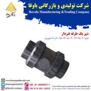 شیر یک طرفه فنردار پایا بسپار