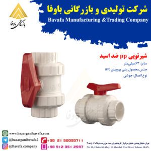شیر توپی PP ضد اسید پایا بسپار