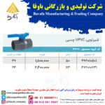 شیر توپی چسبی پایا بسپار