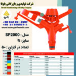 آبپاش پیلتار مدل SP2000
