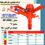 آبپاش پیلتار مدل SP4000