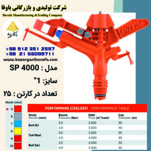 آبپاش پیلتار مدل SP4000