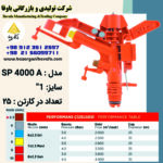 آبپاش پیلتار مدل SP4000A