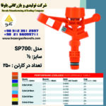 آبپاش پیلتار مدل SP700