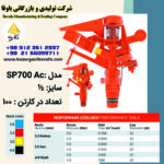 آبپاش پیلتار مدل SP700 AC