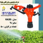 آبپاش آکونا مدل KA30