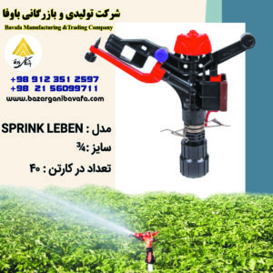 آبپاش پیلتار مدل SPRINK LEBEN
