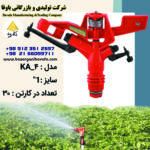 آبپاش آکونا مدل KA-4