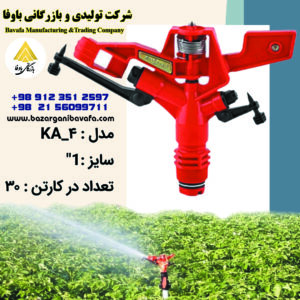 آبپاش آکونا مدل KA-4