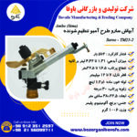 آبپاش سارو الوند مکش طرح آمبو تنظیم شونده