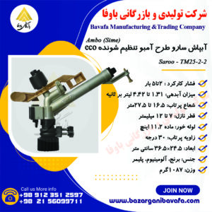 آبپاش سارو الوند مکش طرح آمبو تنظیم شونده ECO
