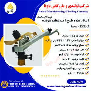 آبپاش سارو الوند مکش طرح آمبو تنظیم شونده