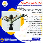 آبپاش سارو الوند مکش طرح آمبو تمام دور ECO