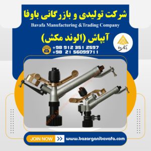 آبپاش الوند مکش