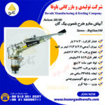 آبپاش سارو طرح نلسون بیگ کان