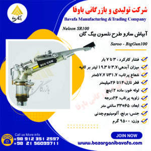 آبپاش سارو طرح نلسون بیگ کان