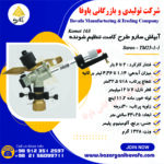 آبپاش سارو الوند مکش طرح کامت تنظیم‌ شونده
