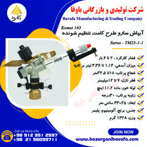 آبپاش سارو الوند مکش طرح کامت تنظیم‌ شونده