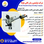 آبپاش سارو الوند مکش طرح کامت تنظیم‌ شونده استیل