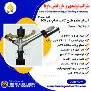 آبپاش سارو الوند مکش طرح کامت تمام دور ECO