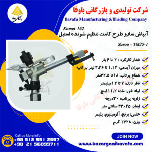 آبپاش سارو الوند مکش طرح کامت تنظیم‌ شونده استیل