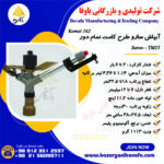 آبپاش سارو الوند مکش طرح کامت تمام دور