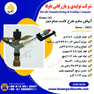 آبپاش سارو الوند مکش طرح کامت تمام دور