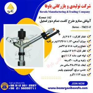 آبپاش سارو الوند مکش طرح کامت تمام دور استیل