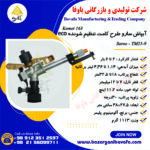 آبپاش سارو الوند مکش طرح کامت تنظیم‌شونده ECO