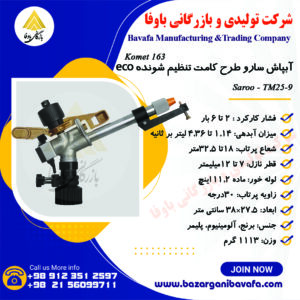 آبپاش سارو الوند مکش طرح کامت تنظیم‌شونده ECO