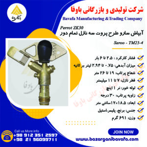 آبپاش سارو الوند مکش طرح پروت سه نازل تمام دور