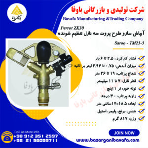 آبپاش سارو الوند مکش طرح پروت سه نازل تنظیم‌شونده