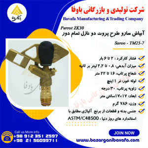 آبپاش تمام دور سارو الوند مکش طرح پروت دو نازل