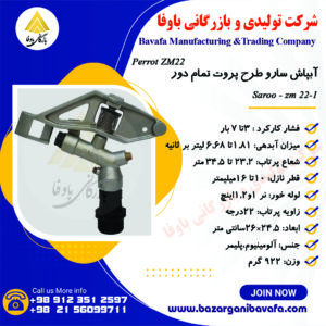 آبپاش سارو الوند مکش طرح پروت تمام دور