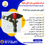 آبپاش سارو الوند مکش تمام دور مدل آلفا 24