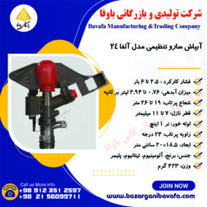 آبپاش سارو الوند مکش تنظیمی مدل آلفا24